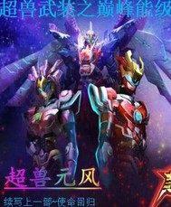 超兽武装之巅峰能级