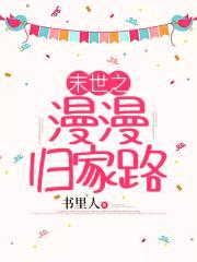 末世之漫漫归家路