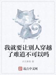我就要让别人穿越了难道不可以吗