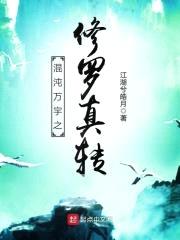 混沌万宇之修罗真转