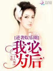 逆袭娱乐圈:我必为后