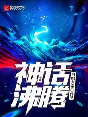 神话沸腾