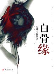 白骨缘