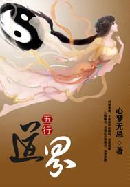 五行道界