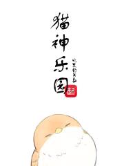 猫神乐园