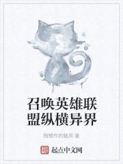 召唤英雄联盟纵横异界