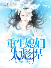 重生媳妇太彪悍!