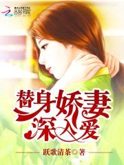 致命诱宠:替身娇妻,深入爱!