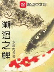 溯洄之鲤
