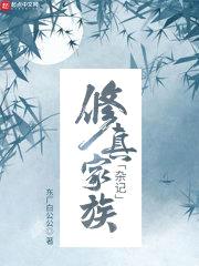 修真家族杂记