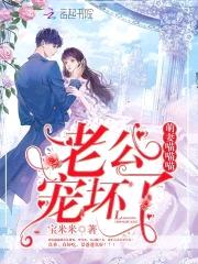 萌妻喵喵喵：老公，宠坏了！