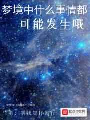 梦境中什么事情都可能发生哦