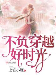 不负穿越好时光