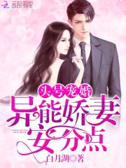 头号军婚：异能娇妻，安分点！