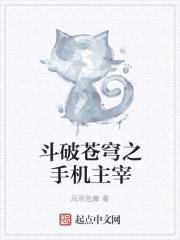 斗破苍穹之手机主宰