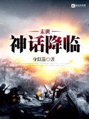 末世神话降临