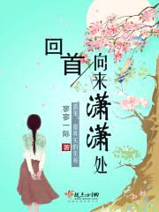 回首向来潇潇处