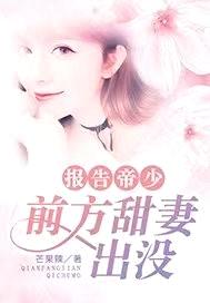 报告帝少：前方甜妻出没