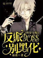 快穿女配:反派boss别黑化