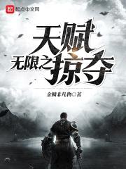 无限之天赋掠夺