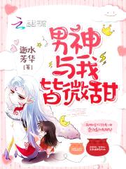 快穿攻略:这个男神有点甜!