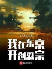我在东京开创忍宗