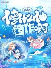 修什么仙造作啊