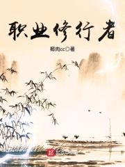 职业修行者