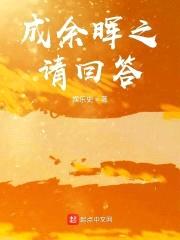 成余晖之请回答