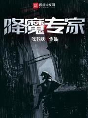 降魔专家
