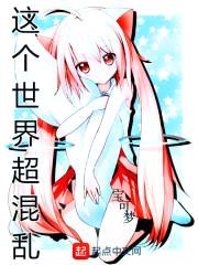 这个世界超混乱