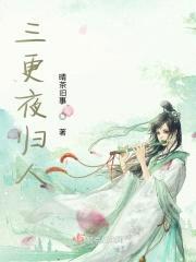 三更夜归人