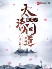 洪荒之太清问道