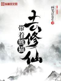 带着熊猫去修仙