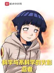 科学与不科学的火影