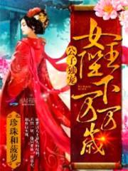 公子独宠:女王陛下万万岁