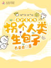 丧尸皇重生:拐个人类生包子