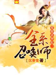 废柴杀神妃:全系召唤师