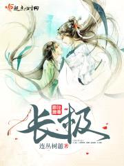 长极
