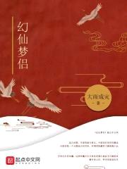 幻仙梦侣