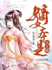 嫡女本是天上仙