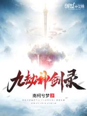 九劫神剑录