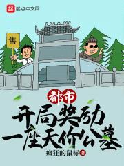 开局奖励一座天价公墓