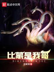比蒙是我哥