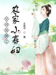 空间田缘之农家小寡妇