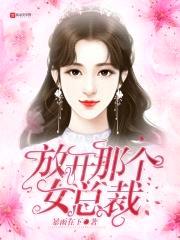 放开那个女总裁