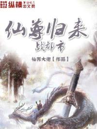 仙尊归来战都市
