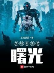 文明新生之曙光