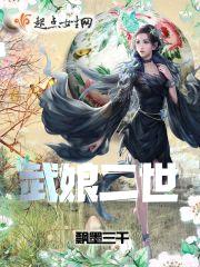 武娘二世