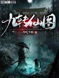 九转仙图